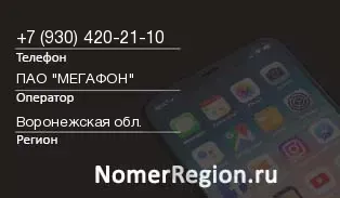 Кто звонил с 9304202110 - регион и оператор